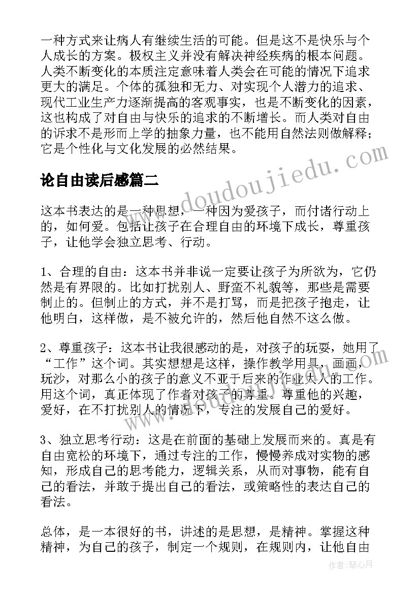 论自由读后感 逃避自由读后感(汇总10篇)