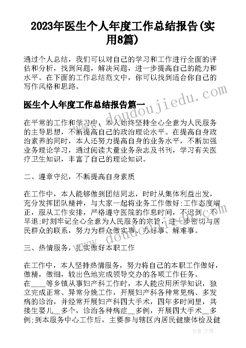 2023年医生个人年度工作总结报告(实用8篇)