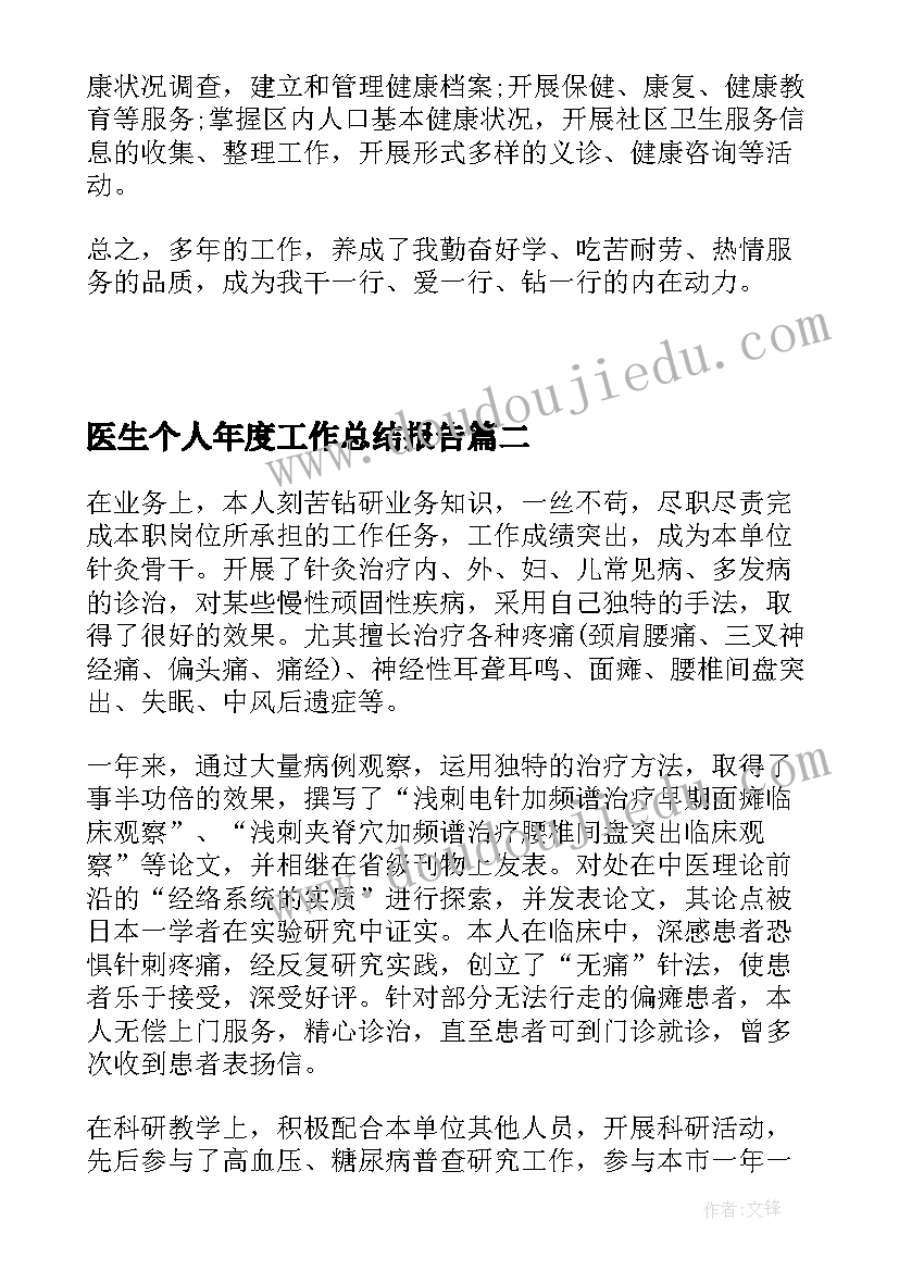 2023年医生个人年度工作总结报告(实用8篇)