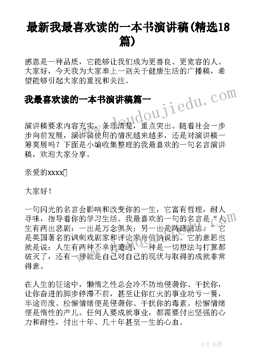 最新我最喜欢读的一本书演讲稿(精选18篇)