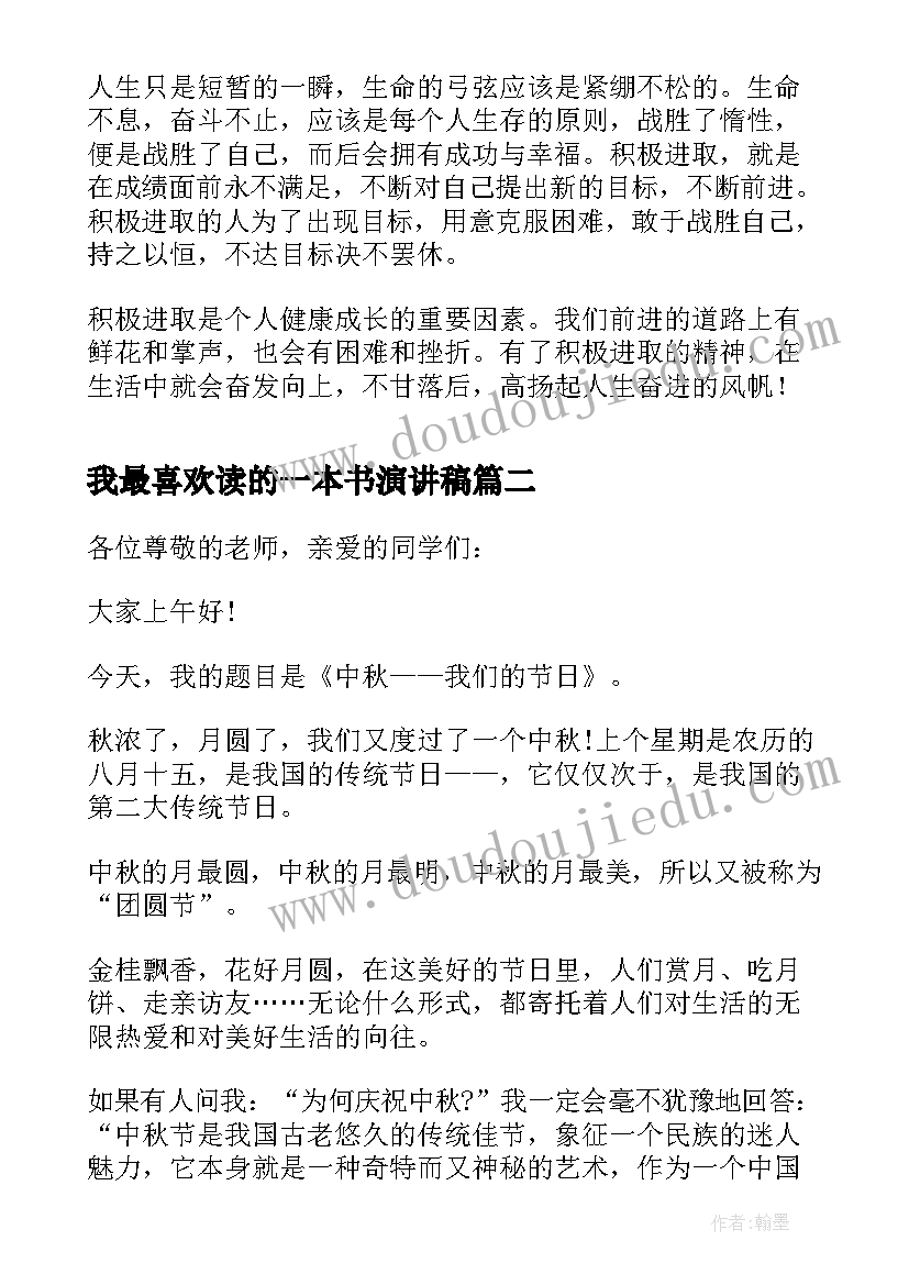 最新我最喜欢读的一本书演讲稿(精选18篇)