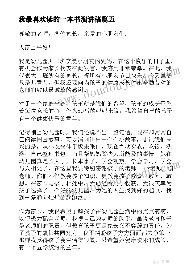 最新我最喜欢读的一本书演讲稿(精选18篇)