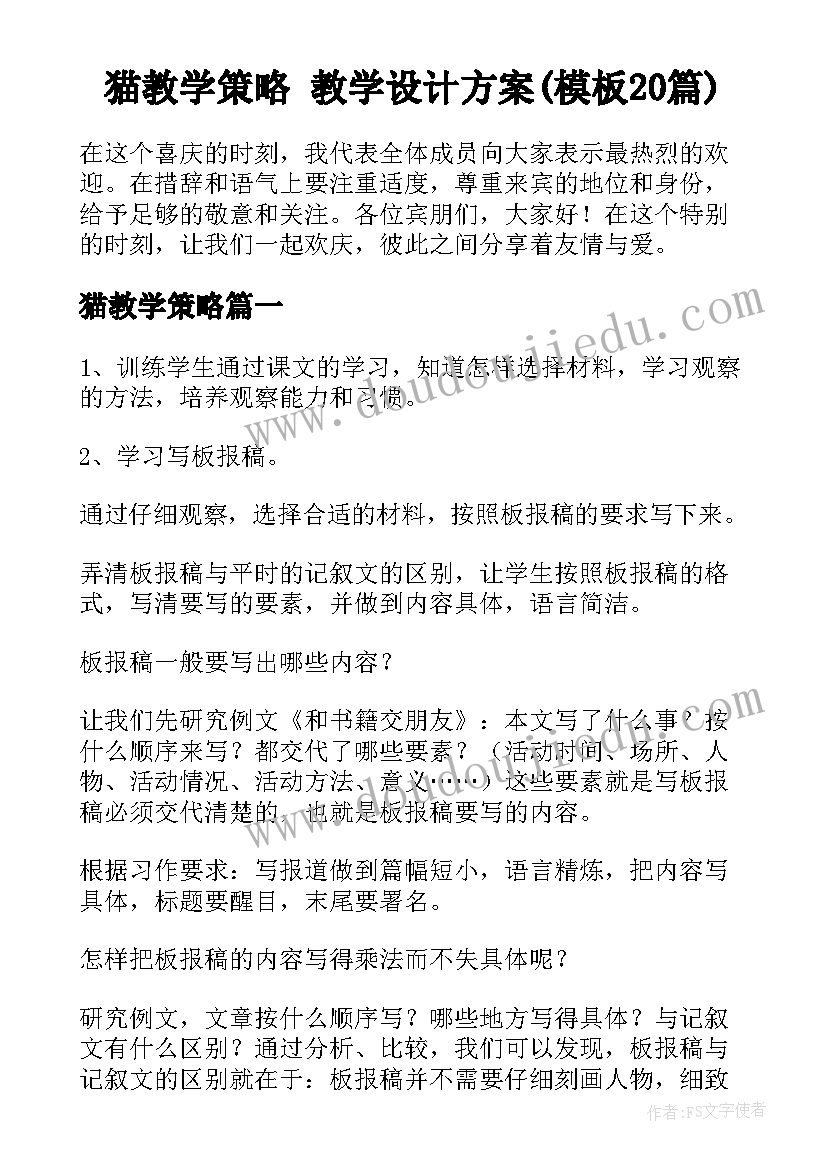 猫教学策略 教学设计方案(模板20篇)