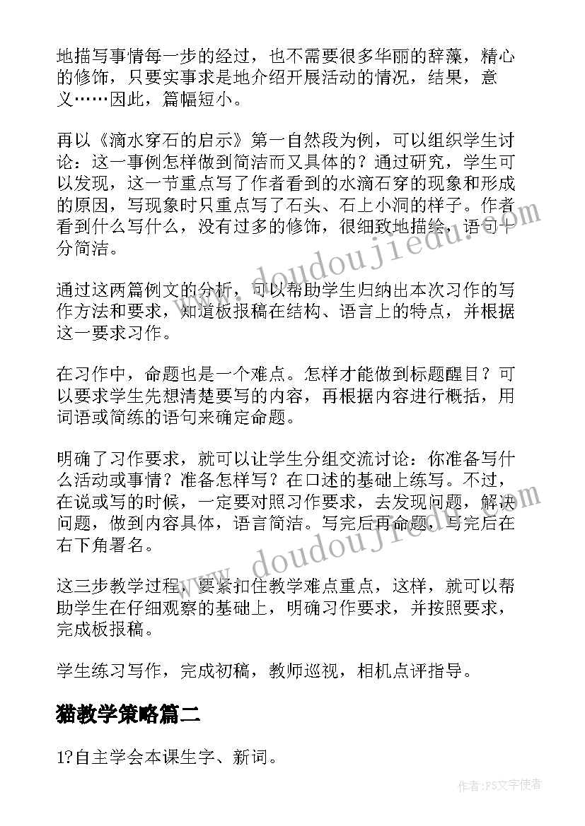 猫教学策略 教学设计方案(模板20篇)