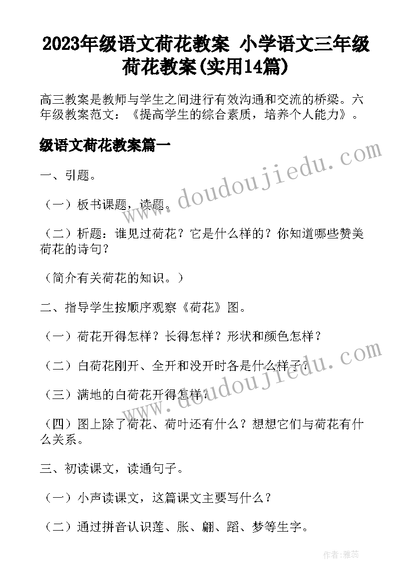 2023年级语文荷花教案 小学语文三年级荷花教案(实用14篇)