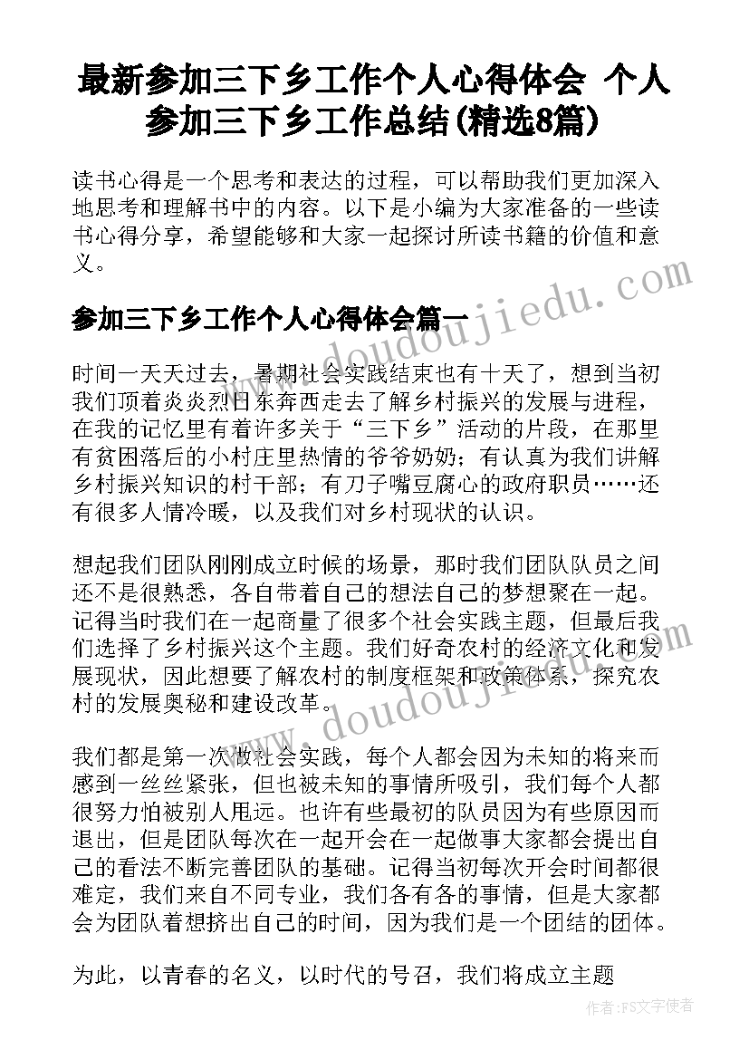 最新参加三下乡工作个人心得体会 个人参加三下乡工作总结(精选8篇)