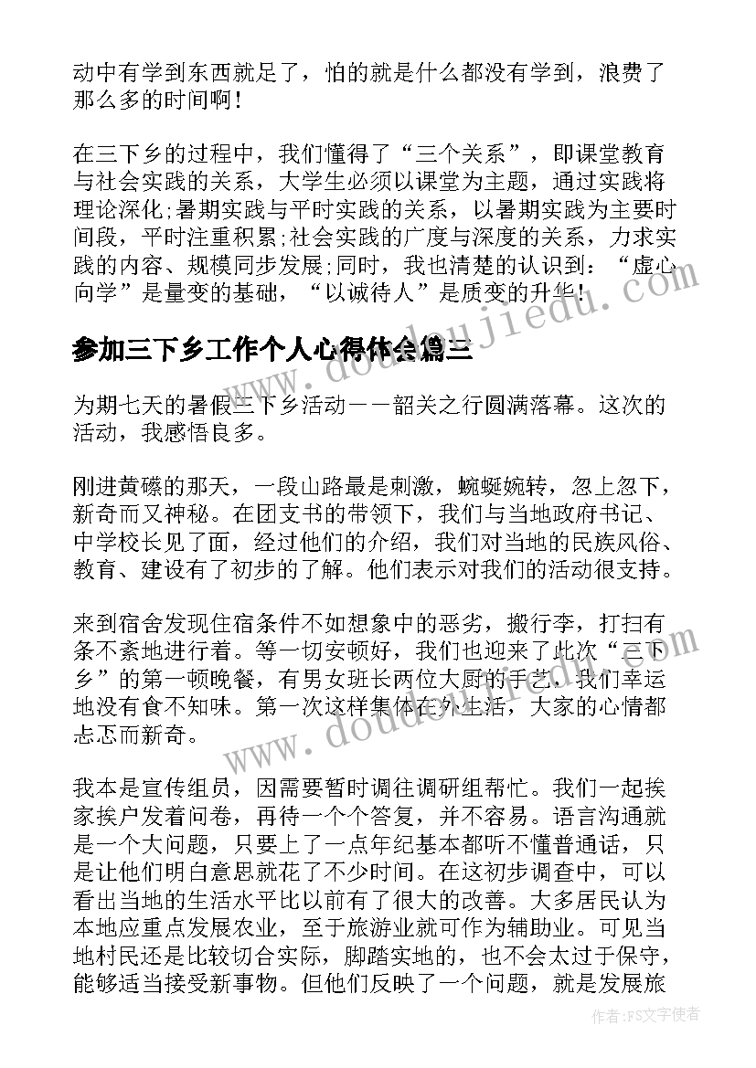 最新参加三下乡工作个人心得体会 个人参加三下乡工作总结(精选8篇)