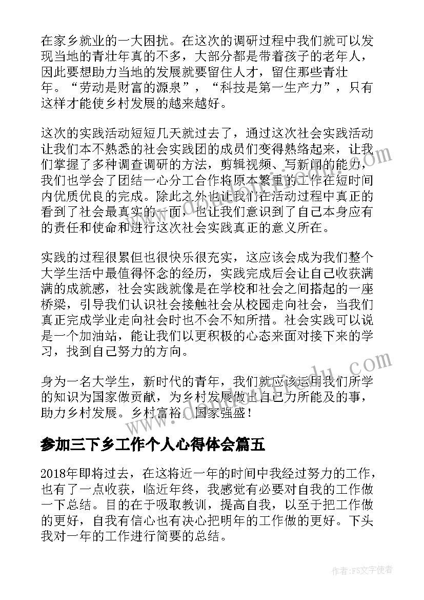 最新参加三下乡工作个人心得体会 个人参加三下乡工作总结(精选8篇)