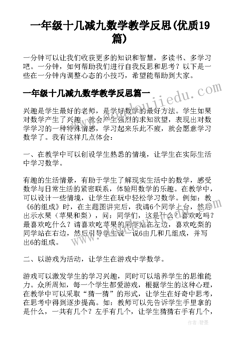 一年级十几减九数学教学反思(优质19篇)