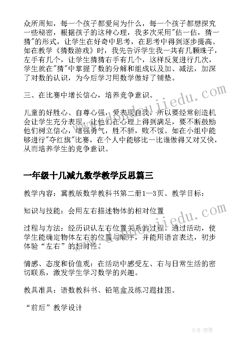 一年级十几减九数学教学反思(优质19篇)