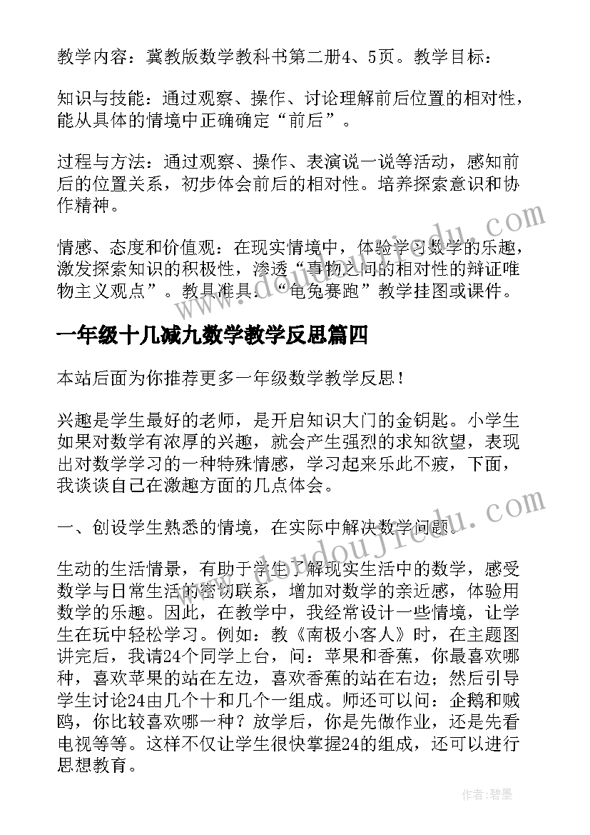 一年级十几减九数学教学反思(优质19篇)