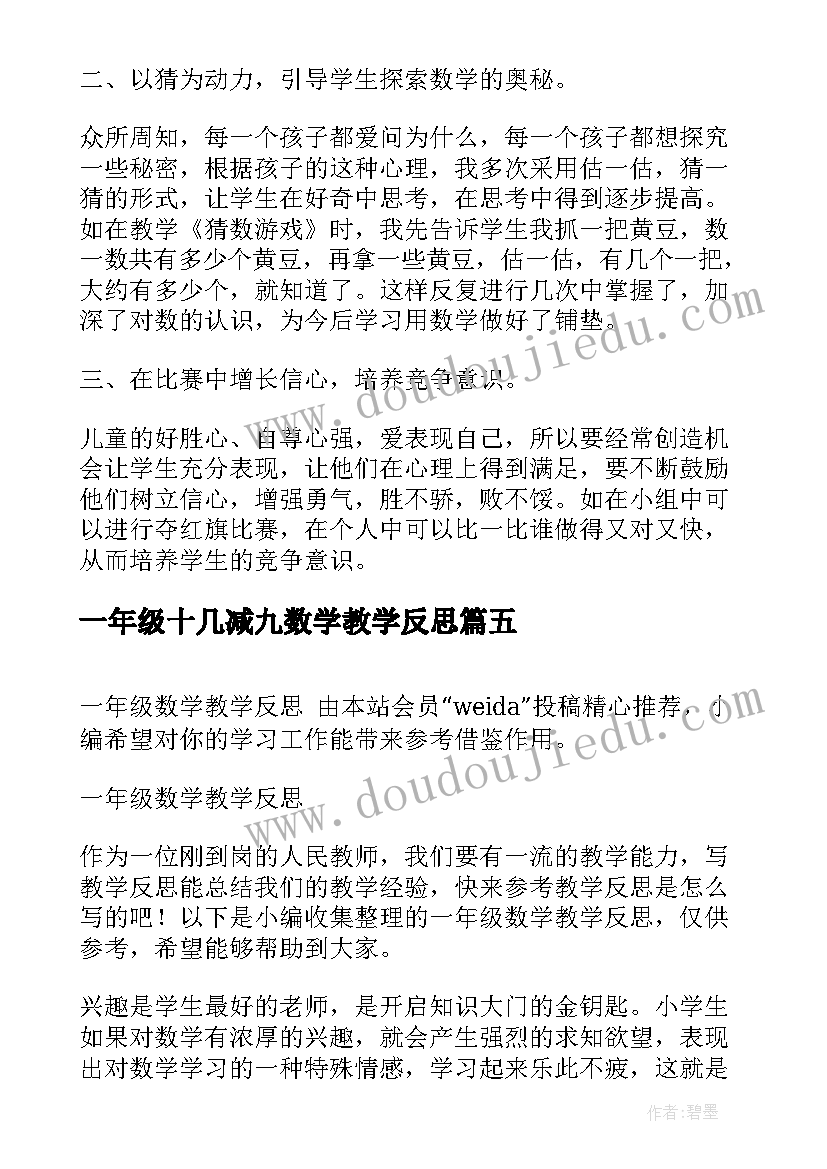 一年级十几减九数学教学反思(优质19篇)