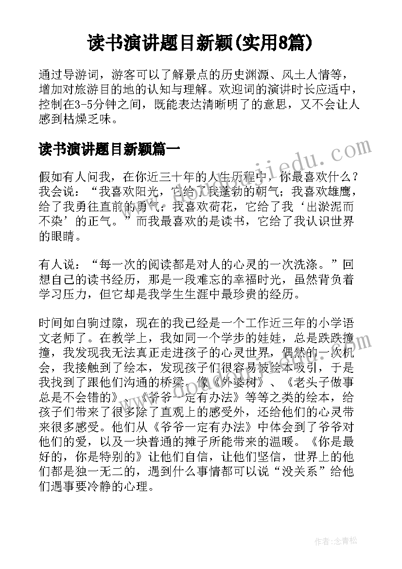 读书演讲题目新颖(实用8篇)