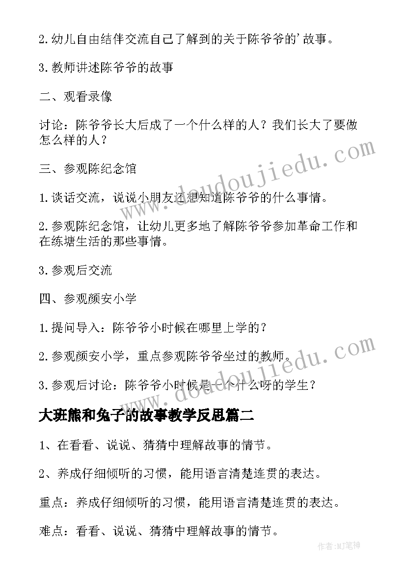 最新大班熊和兔子的故事教学反思(模板8篇)