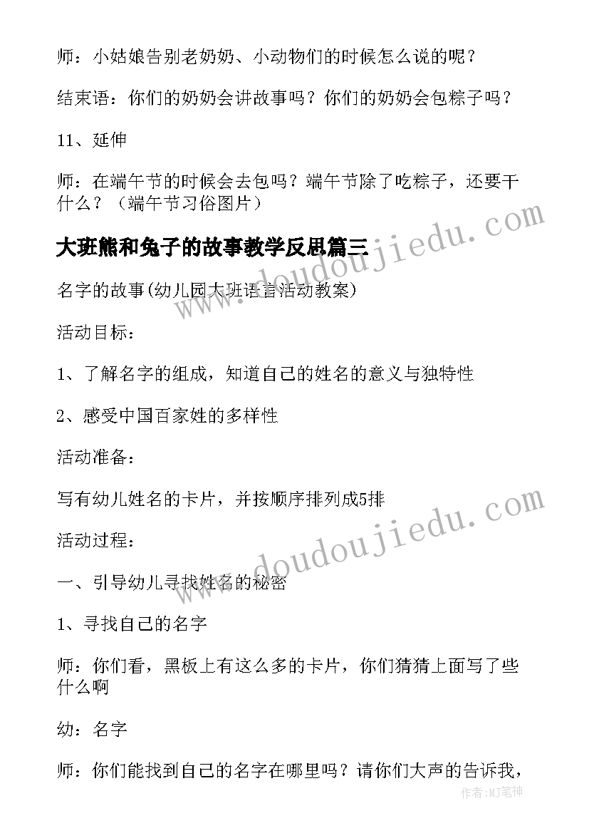 最新大班熊和兔子的故事教学反思(模板8篇)