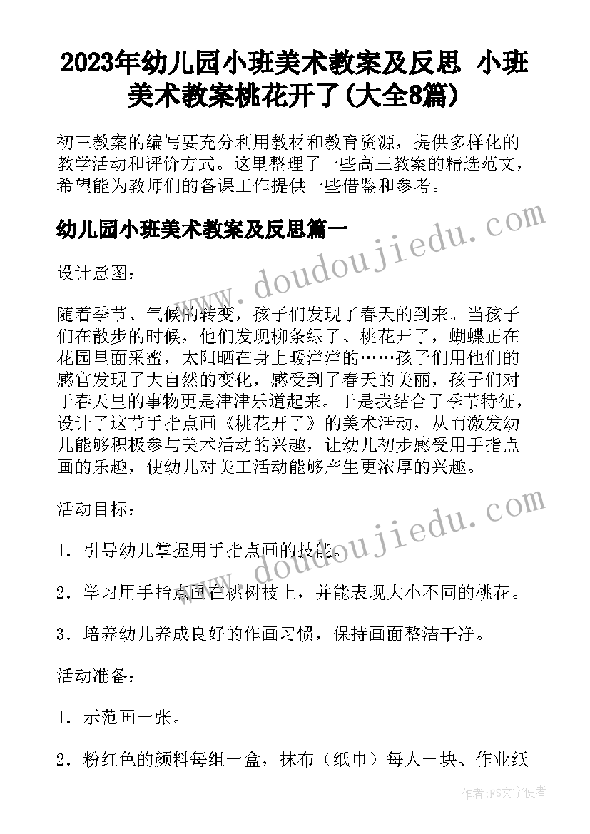 2023年幼儿园小班美术教案及反思 小班美术教案桃花开了(大全8篇)