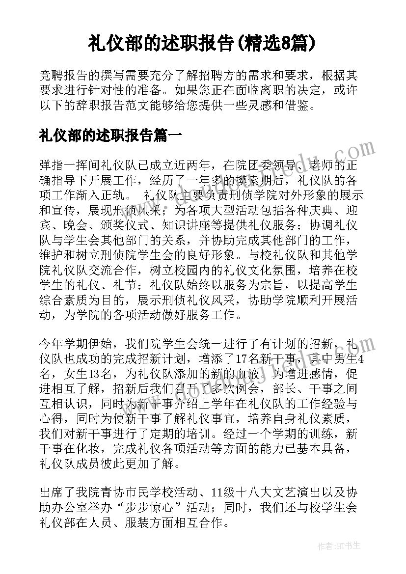 礼仪部的述职报告(精选8篇)