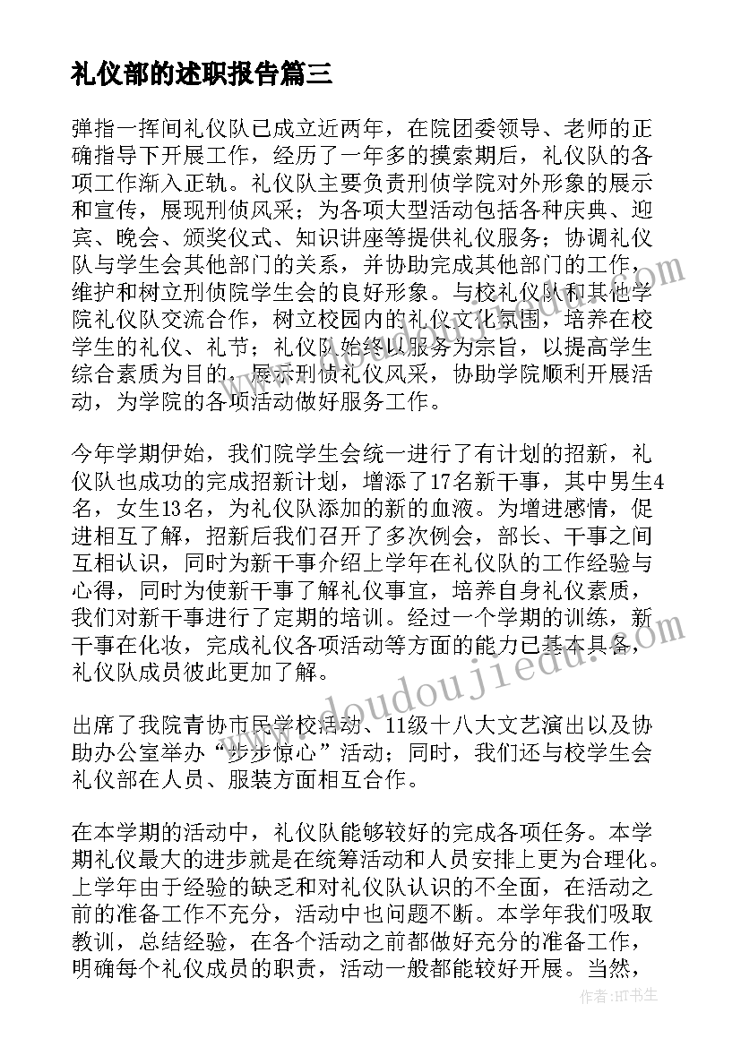 礼仪部的述职报告(精选8篇)