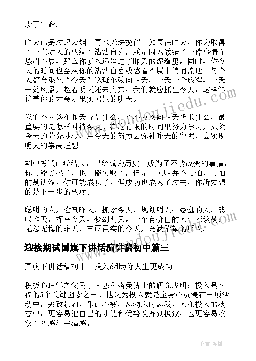 迎接期试国旗下讲话演讲稿初中 初中国旗下讲话稿(实用18篇)