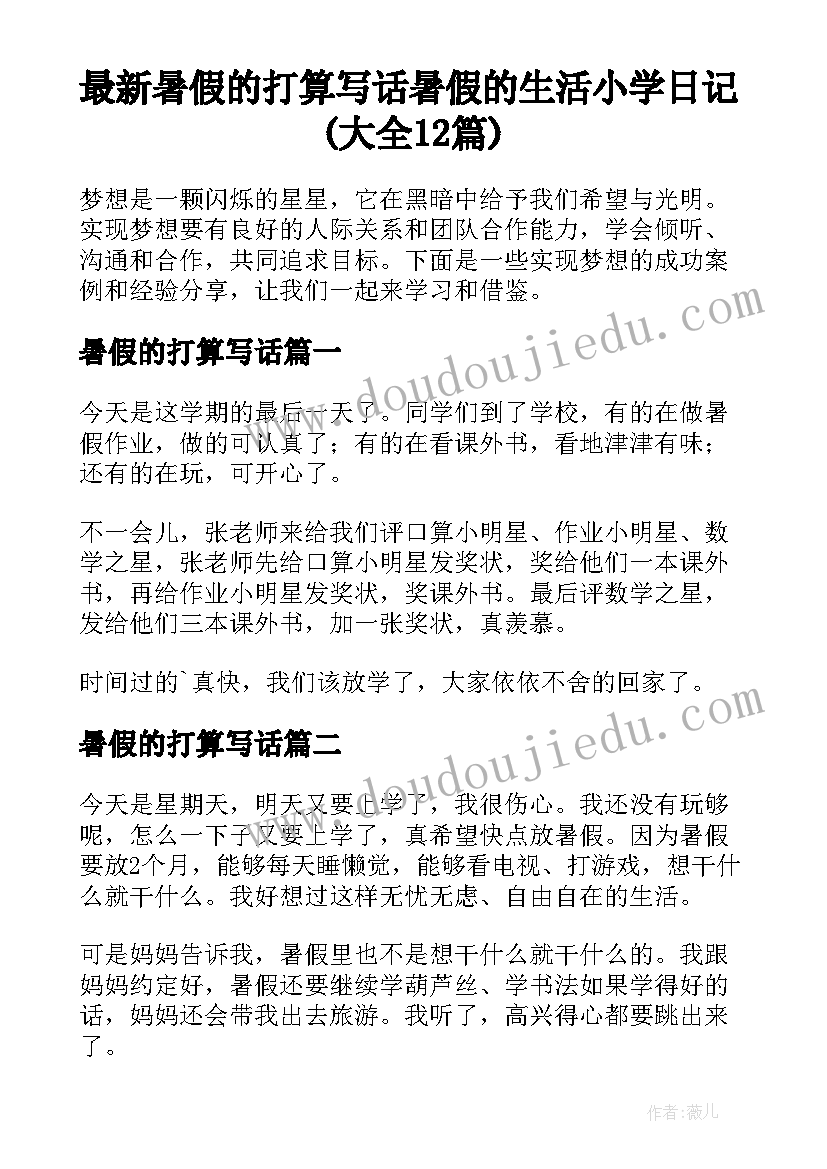 最新暑假的打算写话 暑假的生活小学日记(大全12篇)