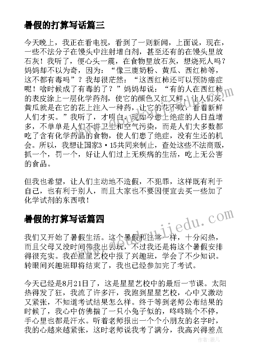 最新暑假的打算写话 暑假的生活小学日记(大全12篇)