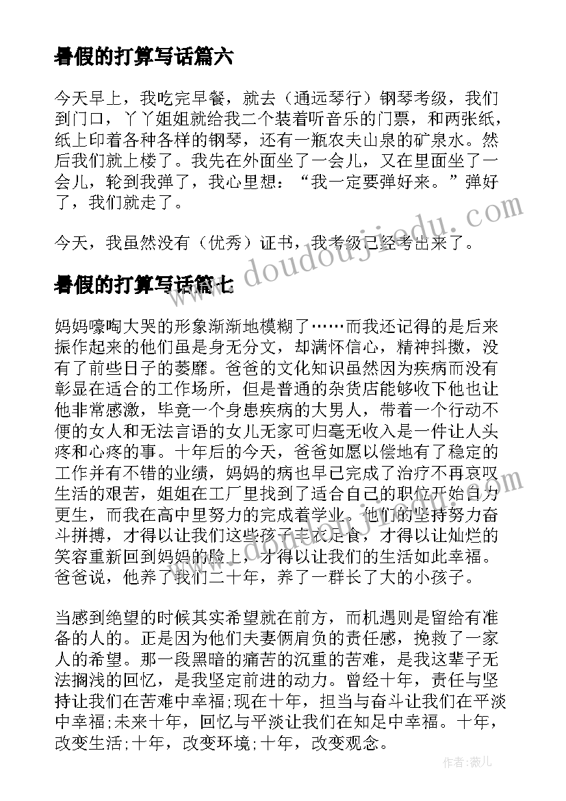 最新暑假的打算写话 暑假的生活小学日记(大全12篇)