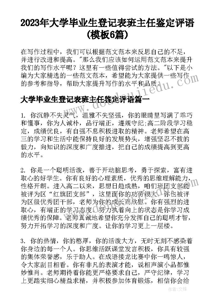 2023年大学毕业生登记表班主任鉴定评语(模板6篇)