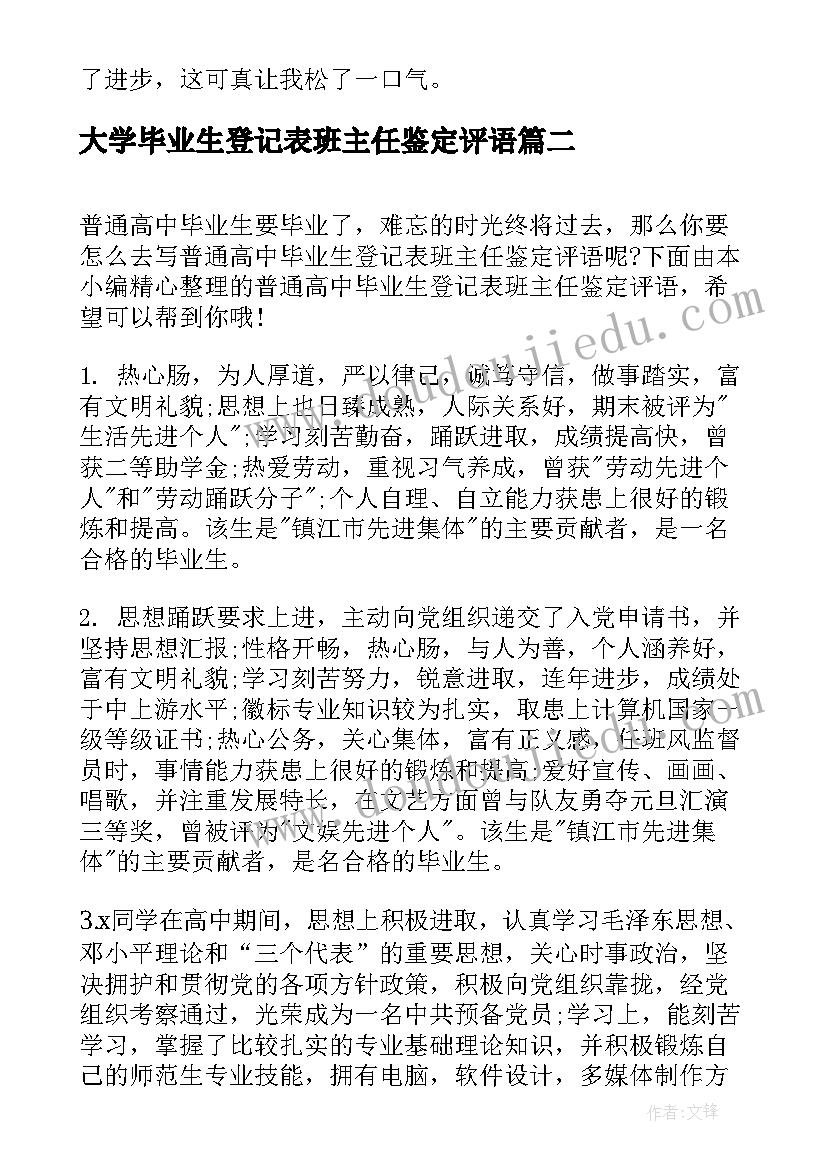 2023年大学毕业生登记表班主任鉴定评语(模板6篇)