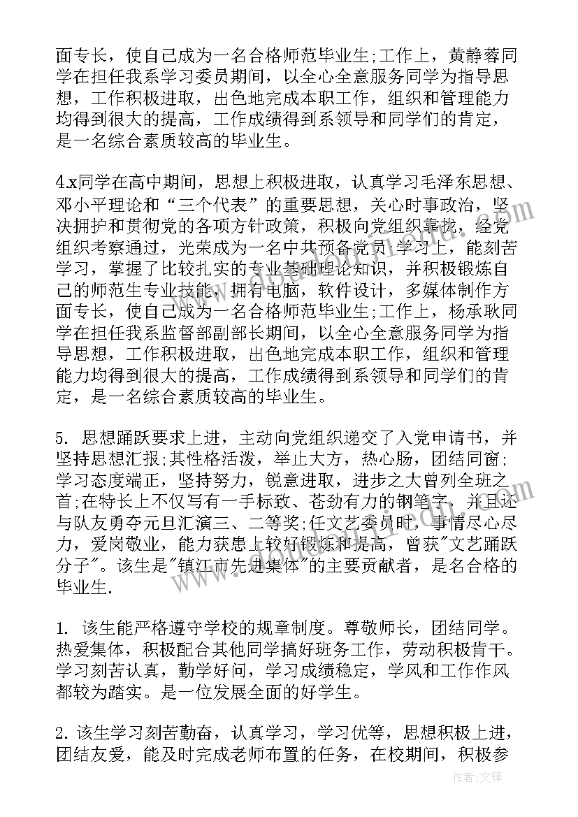 2023年大学毕业生登记表班主任鉴定评语(模板6篇)