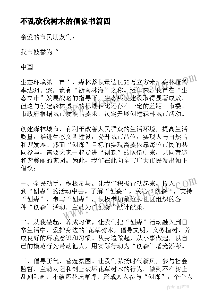 最新不乱砍伐树木的倡议书(模板10篇)