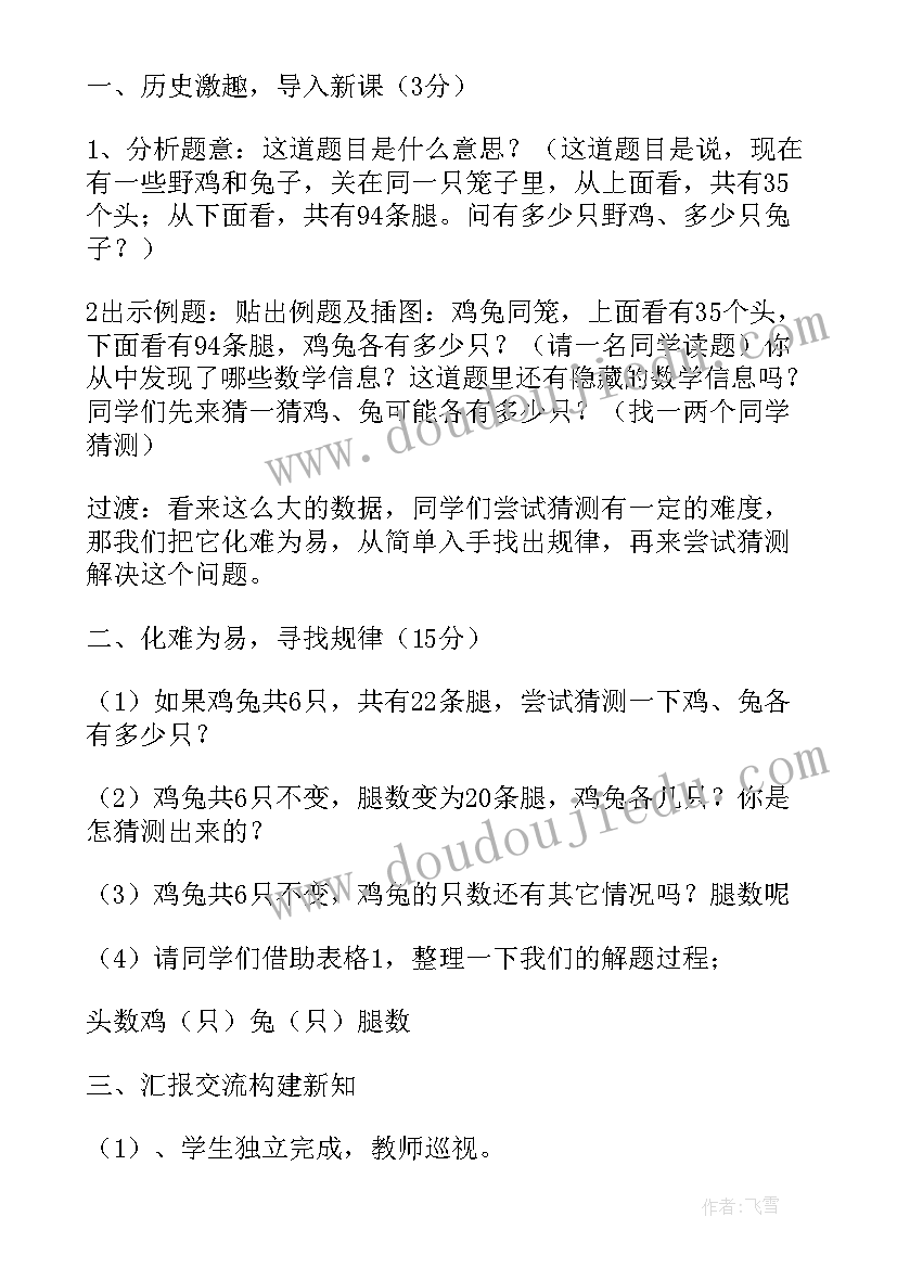 四年级数学鸡兔同笼说课稿(通用8篇)