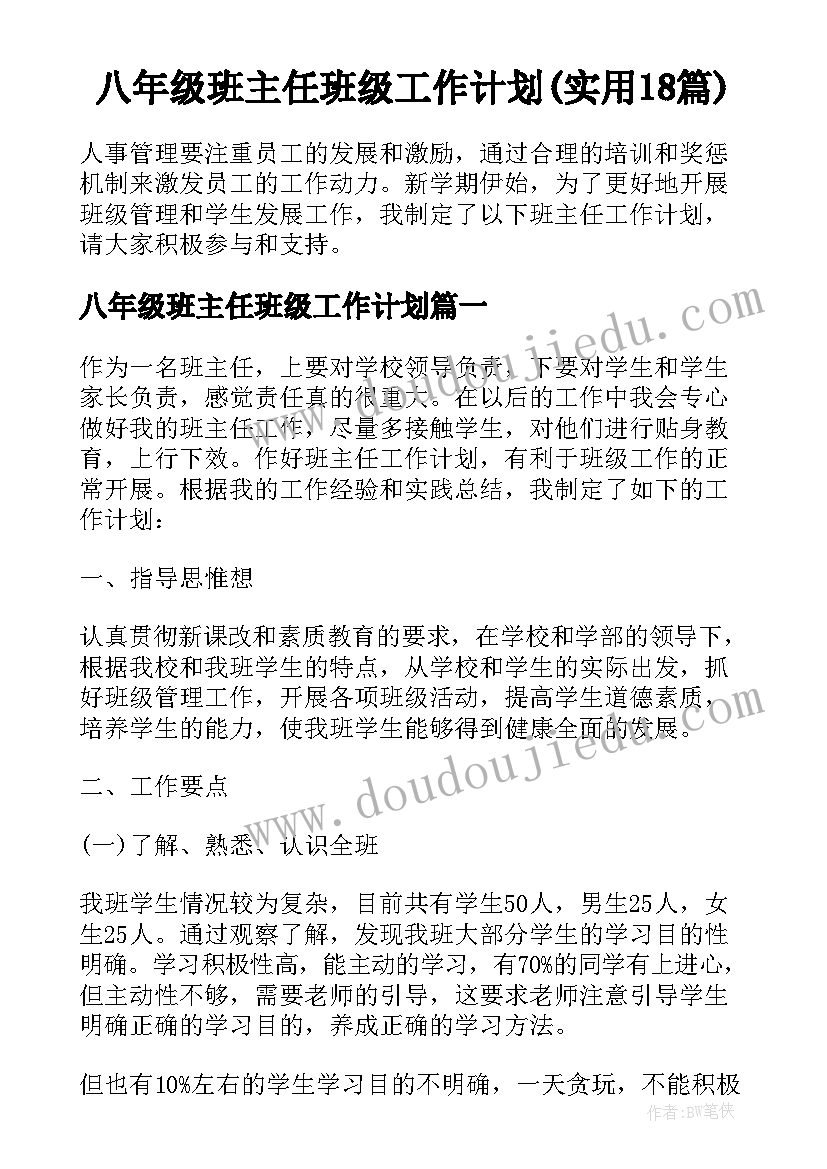 八年级班主任班级工作计划(实用18篇)