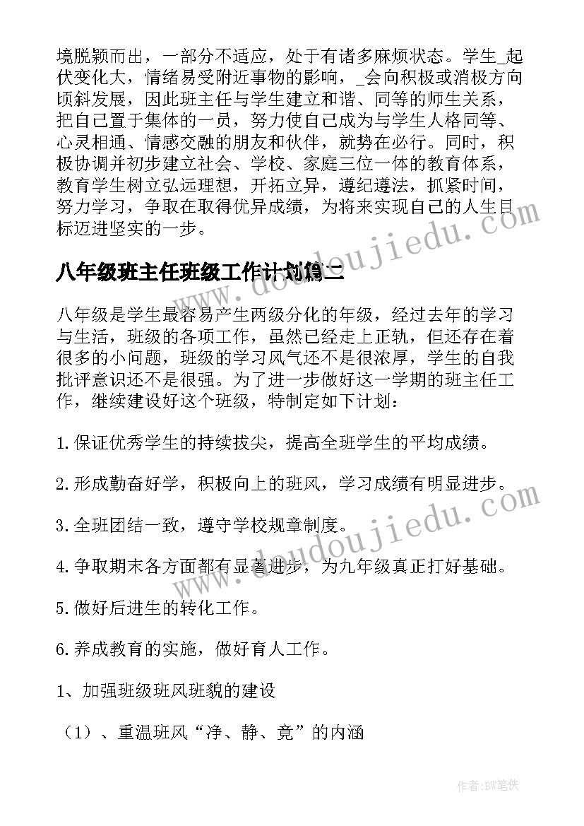 八年级班主任班级工作计划(实用18篇)