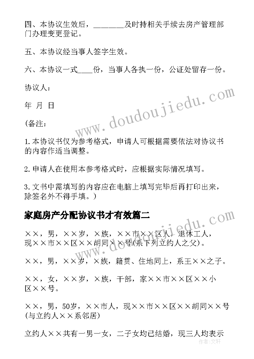 家庭房产分配协议书才有效 家庭财产分割协议书(模板9篇)