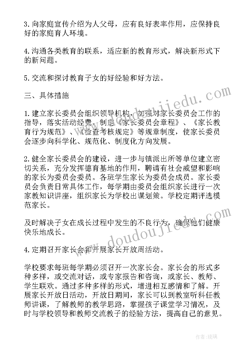 2023年学校家长委员会工作推进计划方案 学校家长委员会工作计划(汇总8篇)