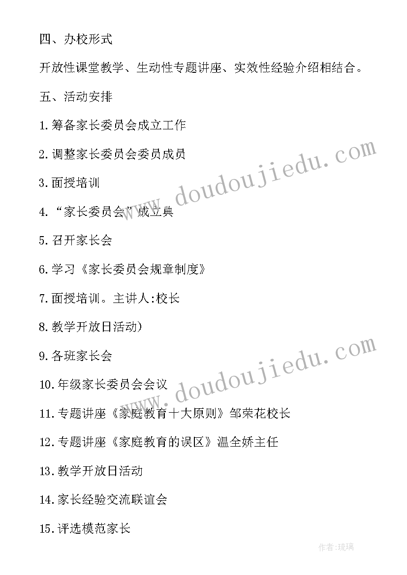 2023年学校家长委员会工作推进计划方案 学校家长委员会工作计划(汇总8篇)