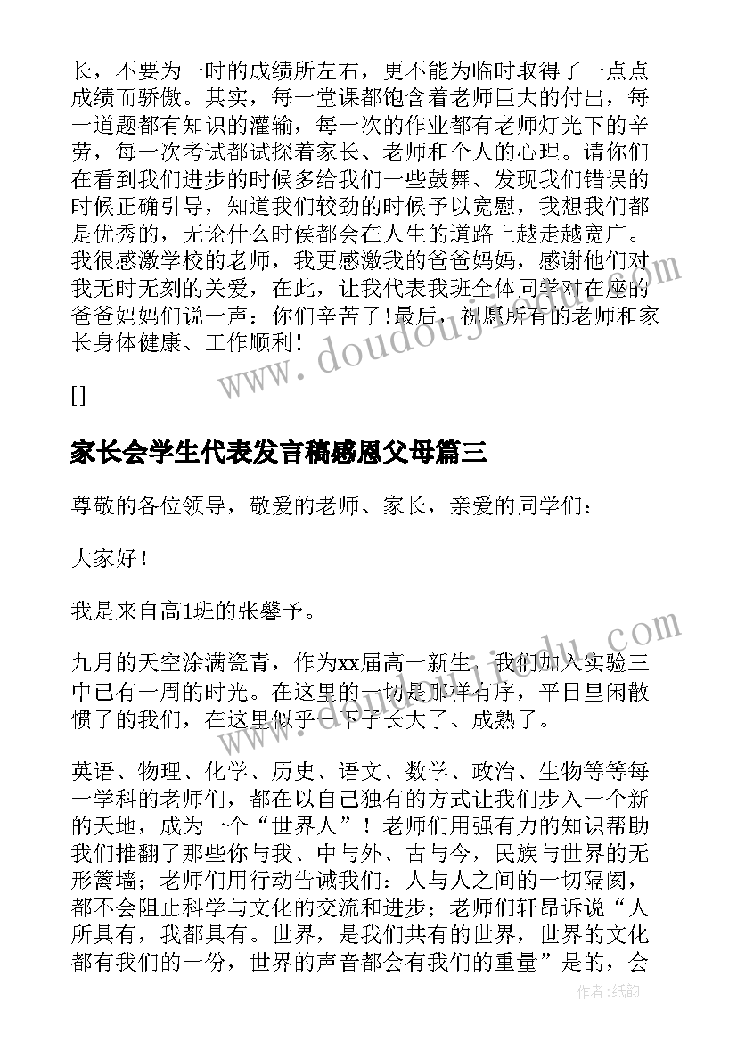 2023年家长会学生代表发言稿感恩父母 家长会学生代表发言稿(精选15篇)