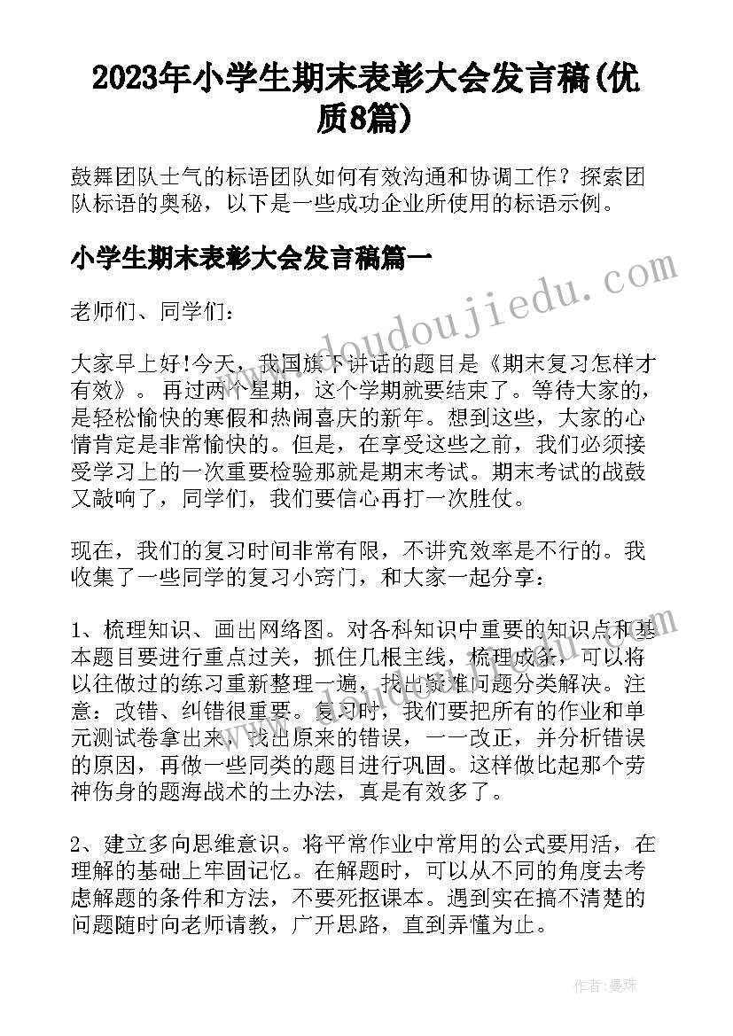 2023年小学生期末表彰大会发言稿(优质8篇)