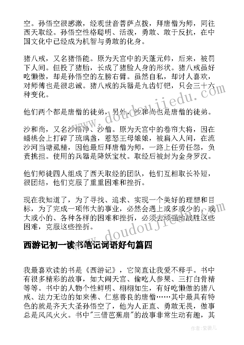 2023年西游记初一读书笔记词语好句(通用12篇)