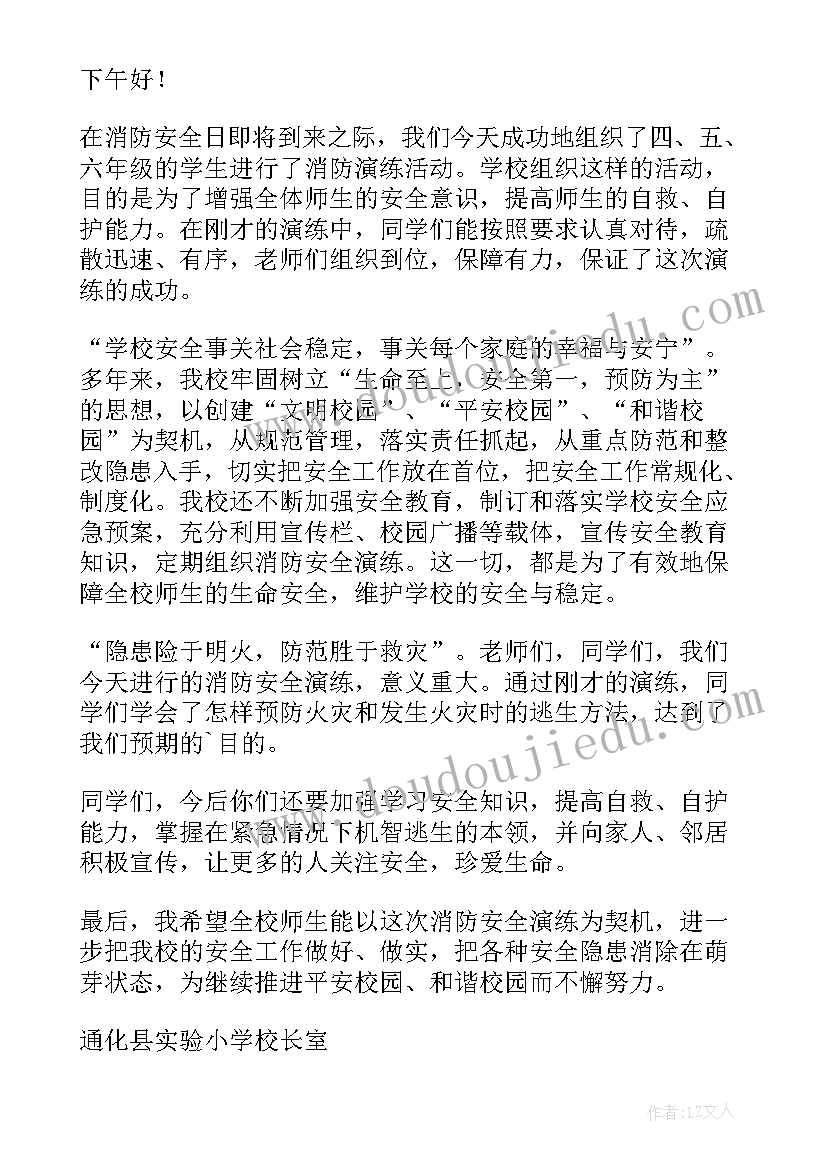 最新消防安全发言稿 安全消防教育发言稿(优秀11篇)