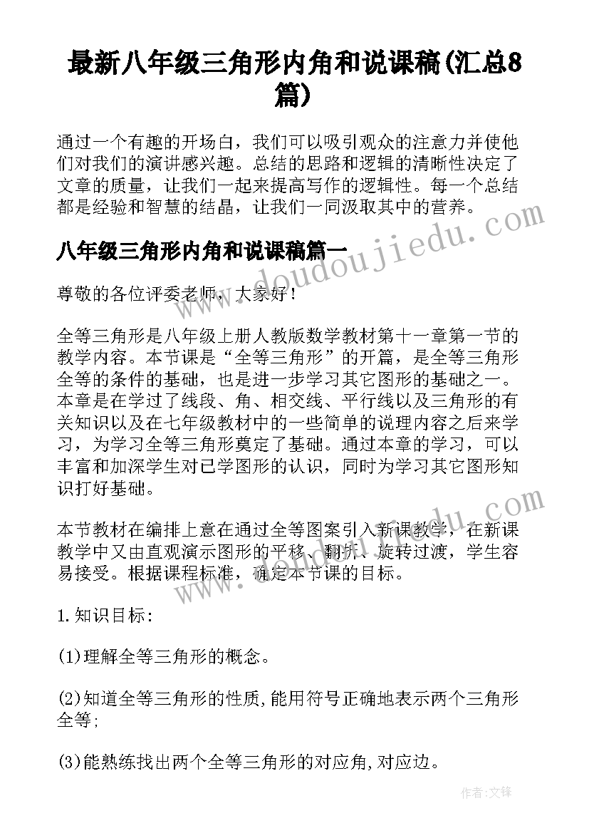 最新八年级三角形内角和说课稿(汇总8篇)