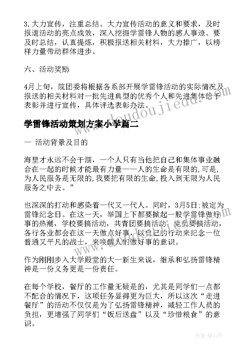 2023年学雷锋活动策划方案小学(优秀8篇)