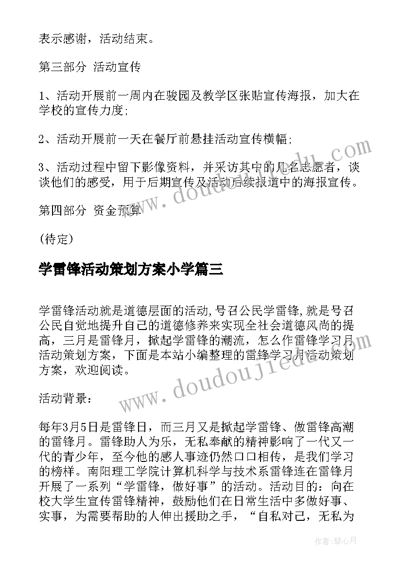 2023年学雷锋活动策划方案小学(优秀8篇)