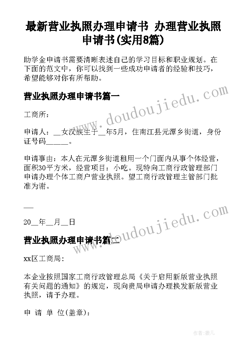 最新营业执照办理申请书 办理营业执照申请书(实用8篇)