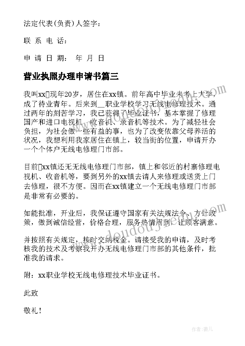 最新营业执照办理申请书 办理营业执照申请书(实用8篇)