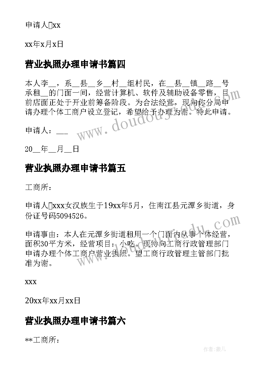 最新营业执照办理申请书 办理营业执照申请书(实用8篇)