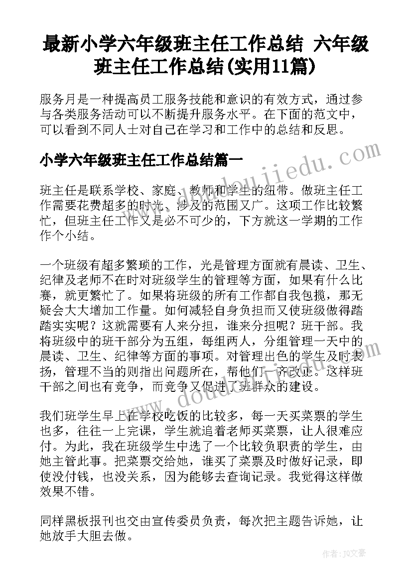 最新小学六年级班主任工作总结 六年级班主任工作总结(实用11篇)