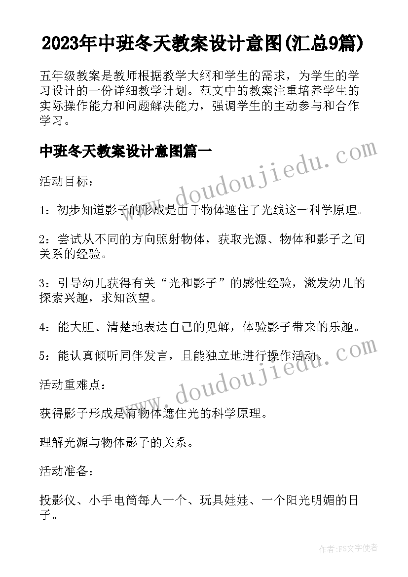 2023年中班冬天教案设计意图(汇总9篇)