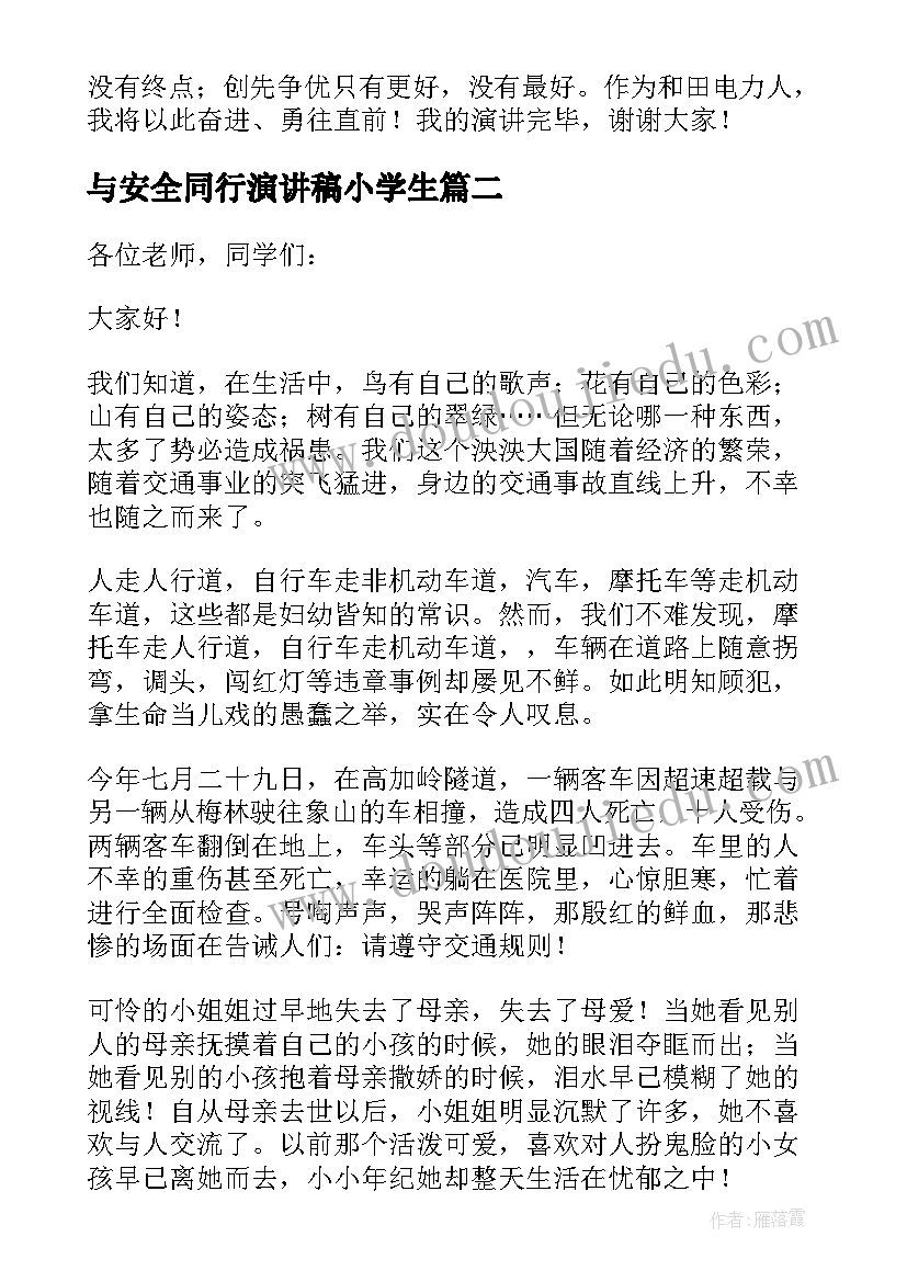 最新与安全同行演讲稿小学生(汇总10篇)