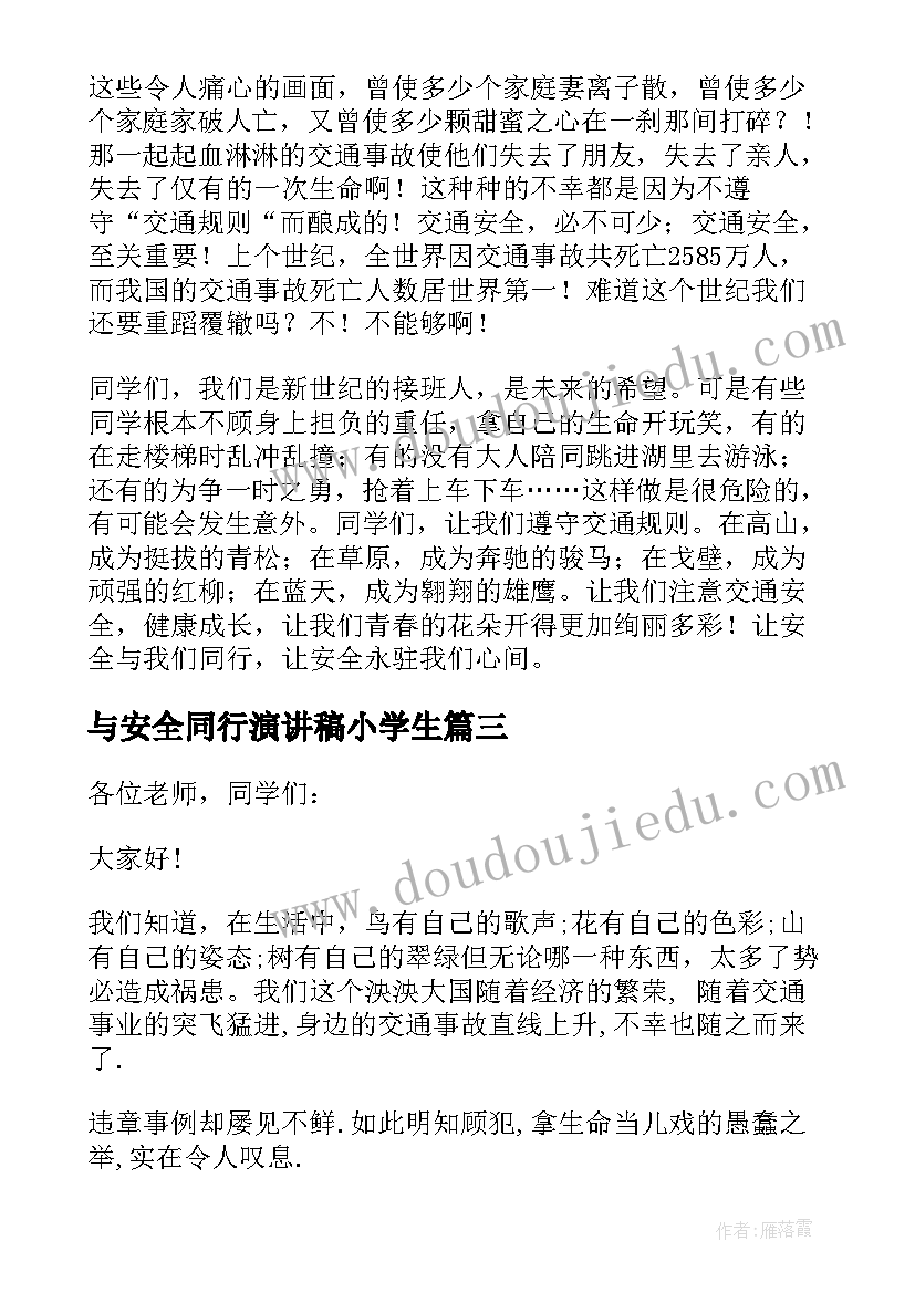 最新与安全同行演讲稿小学生(汇总10篇)